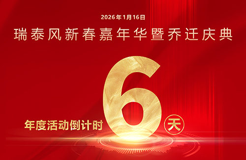 瑞啟新程，泰筑未來！瑞泰風年度系列活動倒計時6天！